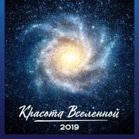 Календарь настенный перекидной на 2019 год «Красота Вселенной» (Эксмо)