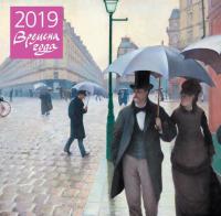 Календарь настенный перекидной на 2019 год «Времена года. Шедевры мировой живописи» (Эксмо)