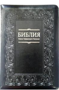 Библия каноническая 077 zti (мокрый асфальт, широкий узор по периметру, на молнии, золотой обрез)