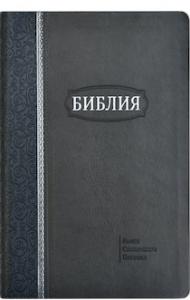 Библия каноническая 077 zti (серый с темно-синей вертик. полосой, на молнии, серебр. обрез, индексы)