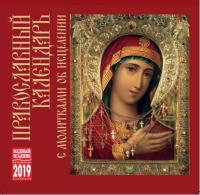 Календарь на скрепке на 2019 год «Православный календарь с молитвами об исцелении» (КР10-19074)