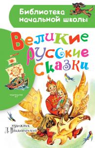 Великие русские сказки (Библиотека начальной школы)