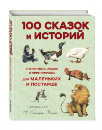 Альберти Л.Б. 100 сказок и историй о животных, людях и мире природы для маленьких и постарше