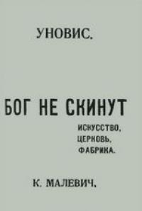 Малевич К. Бог не скинут (Репринтное издание книги 1922 года)