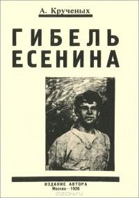 Крученых А. Гибель Есенина (Репринтное издание книги 1926 года)