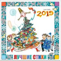 Календарь настенный перекидной детский на 2019 год «Лучшие стихи» (АСТ)