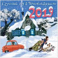 Календарь настенный перекидной детский с наклейками на 2019 год «Круглый год в Простоквашино» (АСТ)