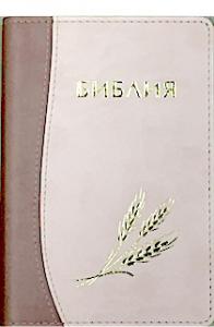 Библия каноническая 046 (Минск, светло-коричневый—персиковый, колос, золотой обрез)