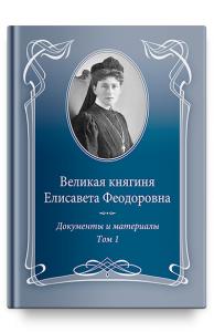 Великая княгиня Елисавета Феодоровна: Документы и материалы, 1905-1918: В 2 т. Том 1