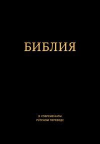 Библия в современном переводе под ред. М.П. Кулакова (черный, искусственная кожа, золотой обрез)