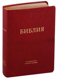 Библия в современном переводе под ред. М.П. Кулакова (красный, искусственная кожа, золотой обрез)