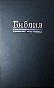 Библия в современном переводе под ред. М.П. Кулакова (черный, твердый переплет)