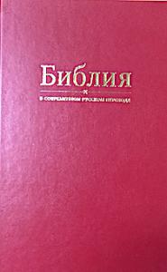 Библия в современном переводе под ред. М.П. Кулакова (красный, твердый переплет)