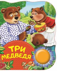 Три медведя (Любимые сказки и веселые песенки под одной обложкой)