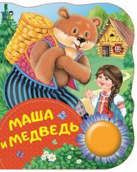 Маша и медведь (Любимые сказки и веселые песенки под одной обложкой)