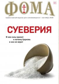 Фома: православный журнал №9 (185) — сентябрь 2018