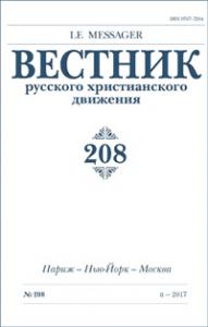 Вестник русского христианского движения №208