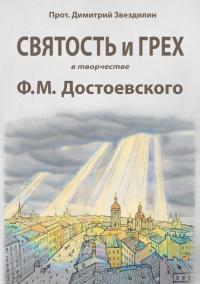 Святость и грех в творчестве Ф.М. Достоевского