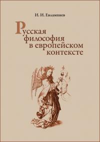 Евлампиев И.И. Русская философия в европейском контексте