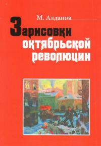 Алданов М. Зарисовки октябрьской революции: сборник статей
