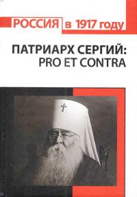 Патриарх Сергий (Стагородский): pro et contra. антология