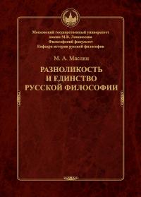 Маслин В.А. Разноликость и единство русской философии