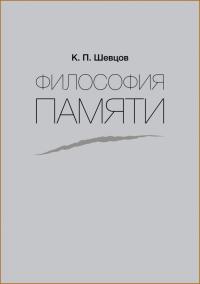 Шевцов К.П. Философия памяти