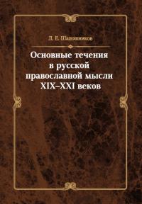 Основные течения в русской православной мысли XIX-XXI веков