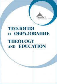 Теология и образование
