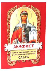 Акафист святой равноапостольной великой княгине русской Ольге (Христианская жизнь)