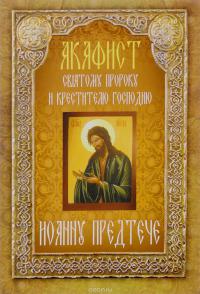 Акафист святому пророку и крестителю Господню Иоанну Предтече (Неугасимая лампада)