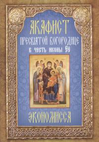 Акафист Пресвятой Богородице в честь иконы ее «Экономисса» (Неугасимая лампада)