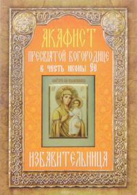 Акафист Пресвятой Богородице в честь иконы Ее «Избавительница» (Неугасимая лампада)