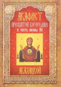 Акафист Пресвятой Богородице в честь иконы Ее «Абалацкой» (Неугасимая лампада)