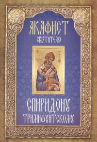 Акафист святителю Спиридону Тримифунтскому (Неугасимая лампада)