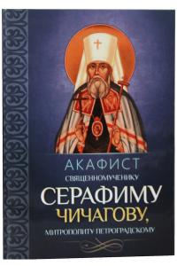 Акафист священномученику Серафиму (Чичагову), митрополиту Петроградскому (Благовест)