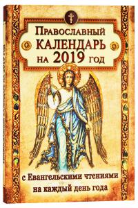 Календарь православный на 2019 год с Евангельскими чтениями на каждый день