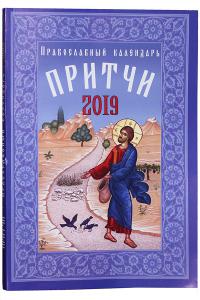 Календарь православный на 2019 год «Притчи»