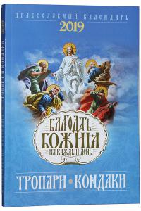 Календарь православный на 2019 год «Благодать Божия на каждый день: тропари и кондаки»