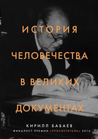 Бабаев К.В. История человечества в великих документах