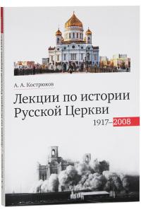 Лекции по истории Русской Церкви (1917-2008)