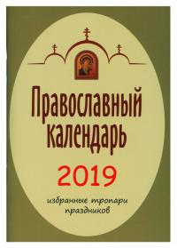 Календарь православный на 2019 год с указанием трапез и избранными тропарями праздников