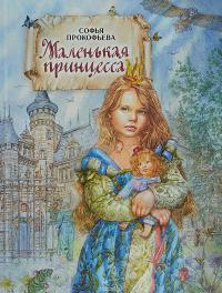 Прокофьева С.Л. Маленькая принцесса