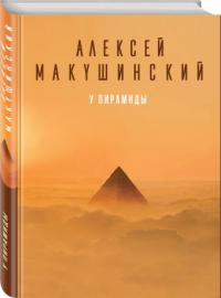 Макушинский А. У пирамиды