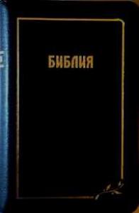 Библия каноническая 045 z (черный, золотой обрез, на молнии)