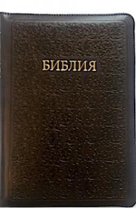 Библия каноническая 055 zti (шоколад, узор на обложке, золотой обрез, индексы)