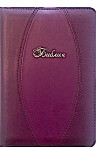 Библия каноническая 055 zti (фиолетовая, золотой обрез, молния, указатели)