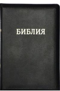 Библия каноническая 047 z (черный, золотой обрез, на молнии)