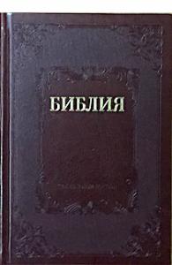 Библия каноническая 077 ti (коричневый, орнамент на обложке, золотой обрез, твердый переплет)
