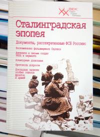 Сталинградская эпопея. Документы, рассекреченные ФСБ РФ